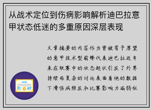 从战术定位到伤病影响解析迪巴拉意甲状态低迷的多重原因深层表现 从战术定位到伤病影响解析迪巴拉意甲状态低迷的多重原因深层表现