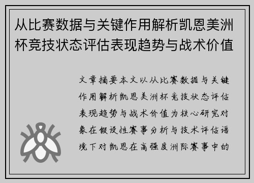 从比赛数据与关键作用解析凯恩美洲杯竞技状态评估表现趋势与战术价值