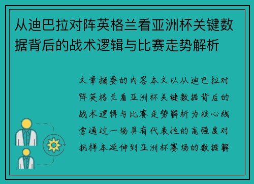 从迪巴拉对阵英格兰看亚洲杯关键数据背后的战术逻辑与比赛走势解析