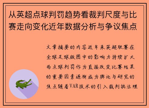从英超点球判罚趋势看裁判尺度与比赛走向变化近年数据分析与争议焦点