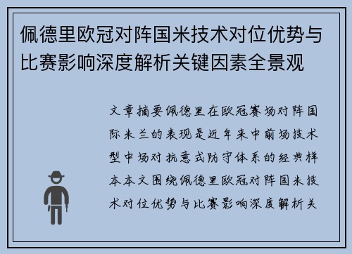 佩德里欧冠对阵国米技术对位优势与比赛影响深度解析关键因素全景观