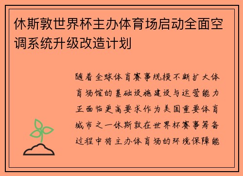 休斯敦世界杯主办体育场启动全面空调系统升级改造计划 休斯敦世界杯主办体育场启动全面空调系统升级改造计划