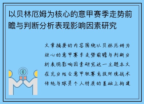 以贝林厄姆为核心的意甲赛季走势前瞻与判断分析表现影响因素研究