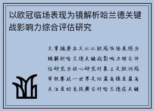 以欧冠临场表现为镜解析哈兰德关键战影响力综合评估研究 以欧冠临场表现为镜解析哈兰德关键战影响力综合评估研究