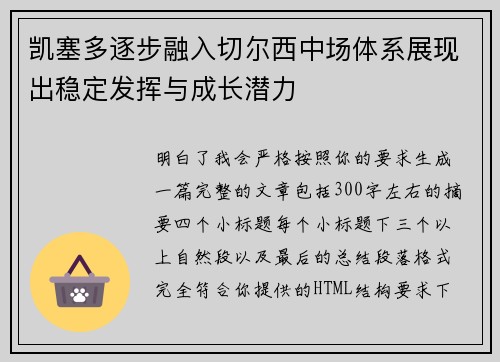 凯塞多逐步融入切尔西中场体系展现出稳定发挥与成长潜力 凯塞多逐步融入切尔西中场体系展现出稳定发挥与成长潜力