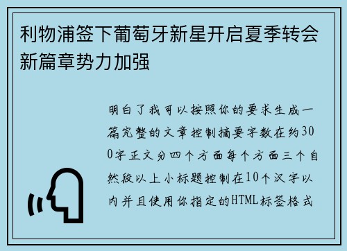 利物浦签下葡萄牙新星开启夏季转会新篇章势力加强