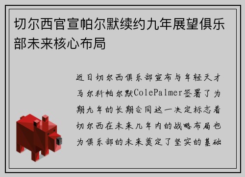 切尔西官宣帕尔默续约九年展望俱乐部未来核心布局