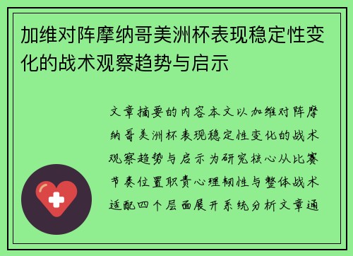 加维对阵摩纳哥美洲杯表现稳定性变化的战术观察趋势与启示 加维对阵摩纳哥美洲杯表现稳定性变化的战术观察趋势与启示