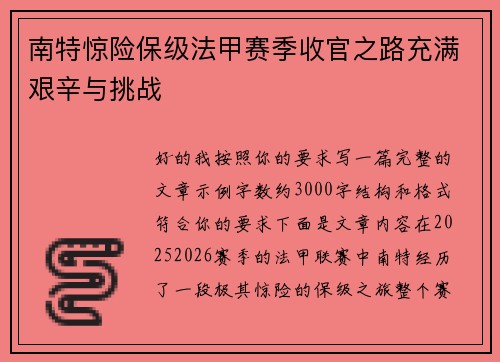 南特惊险保级法甲赛季收官之路充满艰辛与挑战