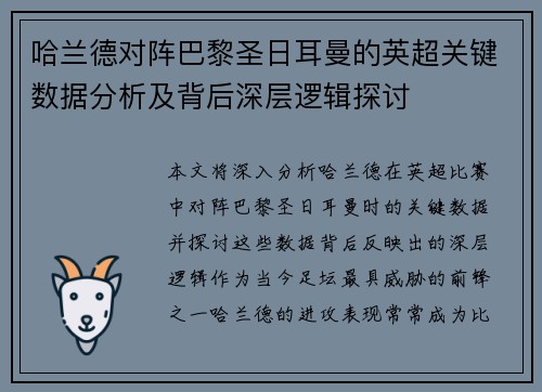 哈兰德对阵巴黎圣日耳曼的英超关键数据分析及背后深层逻辑探讨 哈兰德对阵巴黎圣日耳曼的英超关键数据分析及背后深层逻辑探讨