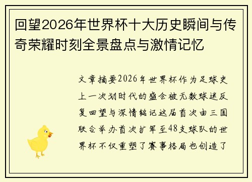 回望2026年世界杯十大历史瞬间与传奇荣耀时刻全景盘点与激情记忆