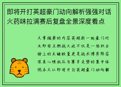 即将开打英超豪门动向解析强强对话火药味拉满赛后复盘全景深度看点