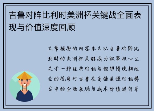 吉鲁对阵比利时美洲杯关键战全面表现与价值深度回顾 吉鲁对阵比利时美洲杯关键战全面表现与价值深度回顾
