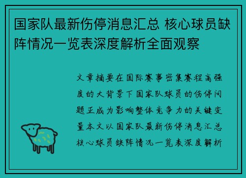 国家队最新伤停消息汇总 核心球员缺阵情况一览表深度解析全面观察 国家队最新伤停消息汇总 核心球员缺阵情况一览表深度解析全面观察