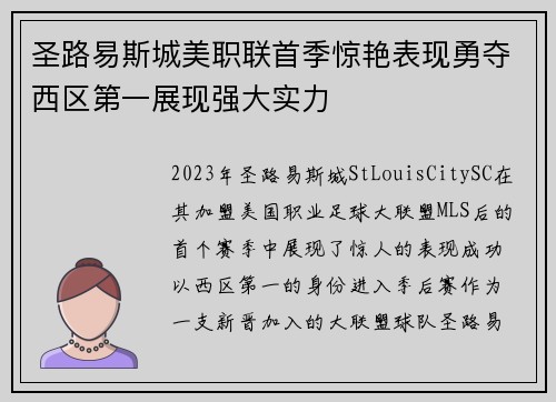 圣路易斯城美职联首季惊艳表现勇夺西区第一展现强大实力 圣路易斯城美职联首季惊艳表现勇夺西区第一展现强大实力