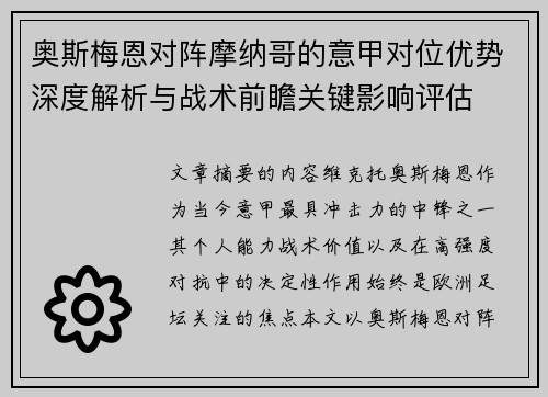 奥斯梅恩对阵摩纳哥的意甲对位优势深度解析与战术前瞻关键影响评估 奥斯梅恩对阵摩纳哥的意甲对位优势深度解析与战术前瞻关键影响评估