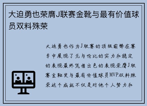 大迫勇也荣膺J联赛金靴与最有价值球员双料殊荣