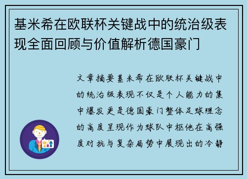基米希在欧联杯关键战中的统治级表现全面回顾与价值解析德国豪门
