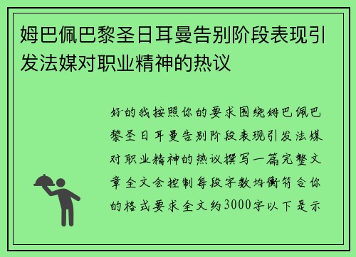 姆巴佩巴黎圣日耳曼告别阶段表现引发法媒对职业精神的热议