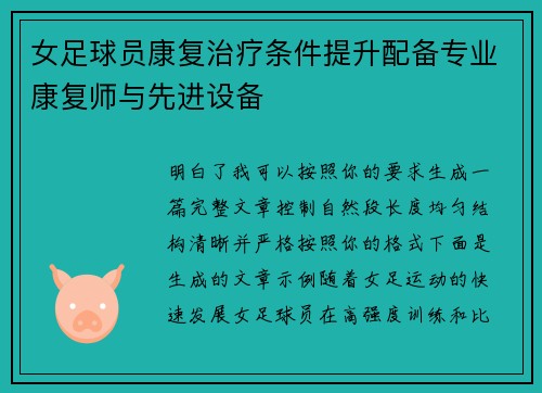 女足球员康复治疗条件提升配备专业康复师与先进设备