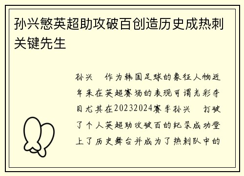 孙兴慜英超助攻破百创造历史成热刺关键先生