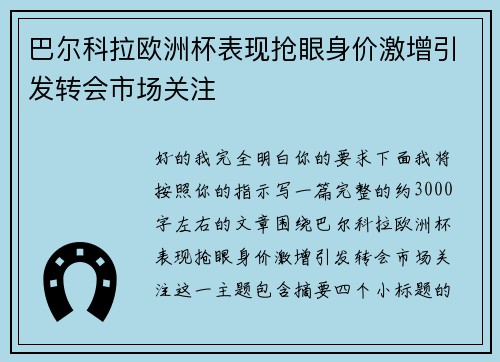 巴尔科拉欧洲杯表现抢眼身价激增引发转会市场关注