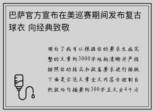 巴萨官方宣布在美巡赛期间发布复古球衣 向经典致敬