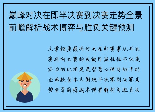 巅峰对决在即半决赛到决赛走势全景前瞻解析战术博弈与胜负关键预测