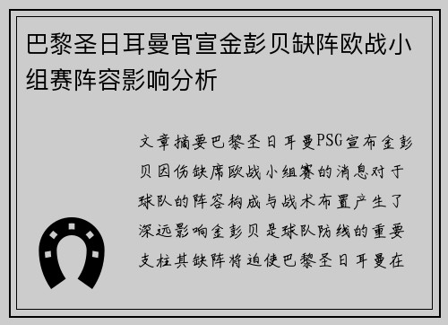 巴黎圣日耳曼官宣金彭贝缺阵欧战小组赛阵容影响分析 巴黎圣日耳曼官宣金彭贝缺阵欧战小组赛阵容影响分析