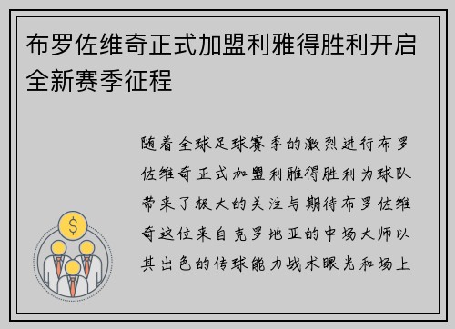 布罗佐维奇正式加盟利雅得胜利开启全新赛季征程