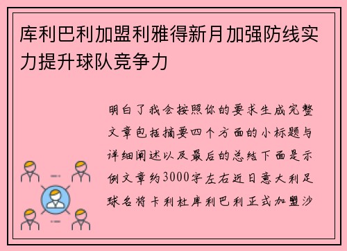 库利巴利加盟利雅得新月加强防线实力提升球队竞争力