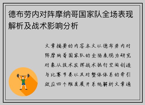 德布劳内对阵摩纳哥国家队全场表现解析及战术影响分析
