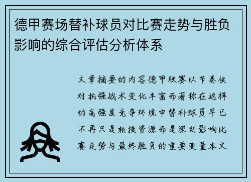 德甲赛场替补球员对比赛走势与胜负影响的综合评估分析体系