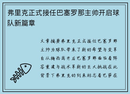 弗里克正式接任巴塞罗那主帅开启球队新篇章