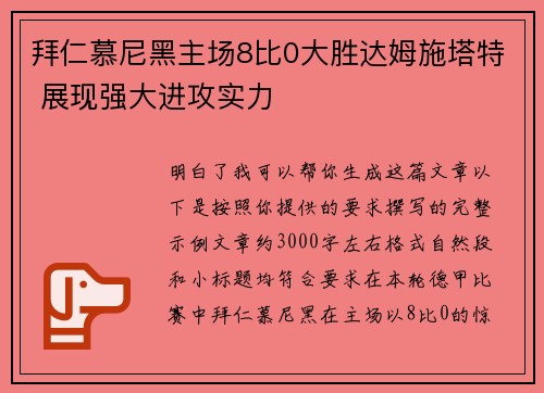 拜仁慕尼黑主场8比0大胜达姆施塔特 展现强大进攻实力