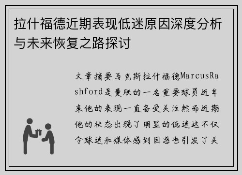 拉什福德近期表现低迷原因深度分析与未来恢复之路探讨