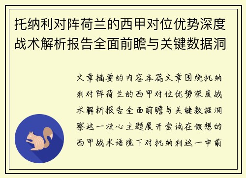 托纳利对阵荷兰的西甲对位优势深度战术解析报告全面前瞻与关键数据洞察