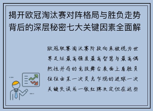 揭开欧冠淘汰赛对阵格局与胜负走势背后的深层秘密七大关键因素全面解析