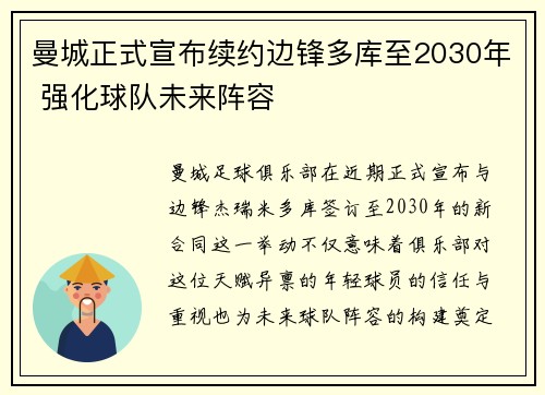 曼城正式宣布续约边锋多库至2030年 强化球队未来阵容 曼城正式宣布续约边锋多库至2030年 强化球队未来阵容