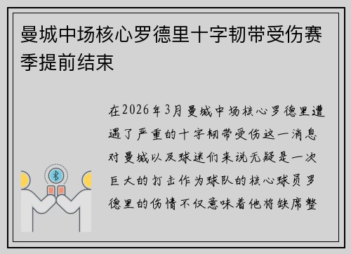 曼城中场核心罗德里十字韧带受伤赛季提前结束 曼城中场核心罗德里十字韧带受伤赛季提前结束