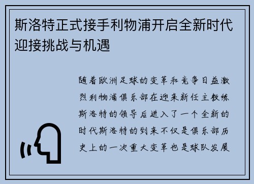 斯洛特正式接手利物浦开启全新时代迎接挑战与机遇