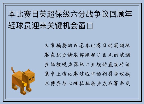 本比赛日英超保级六分战争议回顾年轻球员迎来关键机会窗口