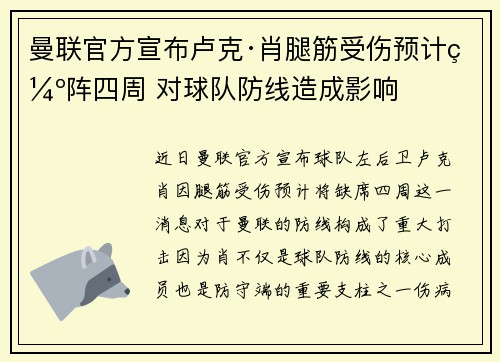 曼联官方宣布卢克·肖腿筋受伤预计缺阵四周 对球队防线造成影响