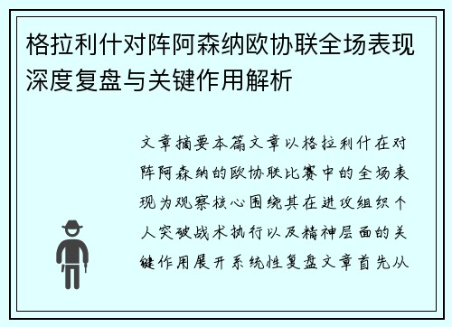 格拉利什对阵阿森纳欧协联全场表现深度复盘与关键作用解析