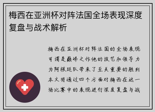 梅西在亚洲杯对阵法国全场表现深度复盘与战术解析