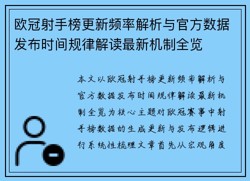 欧冠射手榜更新频率解析与官方数据发布时间规律解读最新机制全览 欧冠射手榜更新频率解析与官方数据发布时间规律解读最新机制全览
