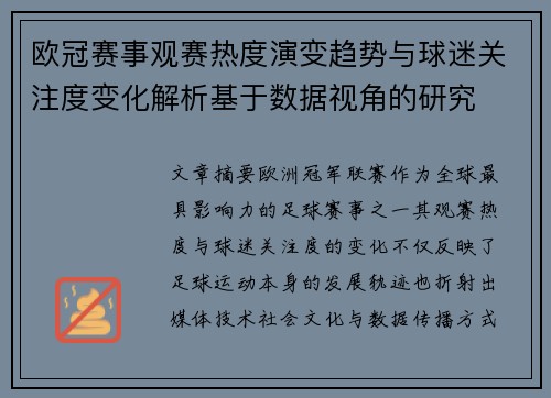欧冠赛事观赛热度演变趋势与球迷关注度变化解析基于数据视角的研究