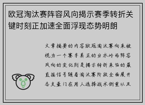 欧冠淘汰赛阵容风向揭示赛季转折关键时刻正加速全面浮现态势明朗