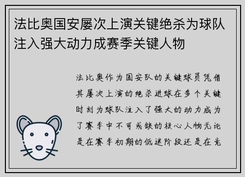 法比奥国安屡次上演关键绝杀为球队注入强大动力成赛季关键人物
