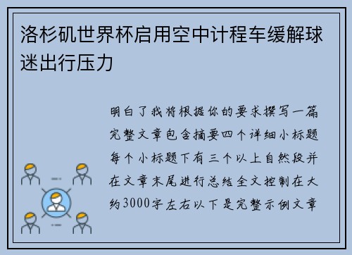 洛杉矶世界杯启用空中计程车缓解球迷出行压力 洛杉矶世界杯启用空中计程车缓解球迷出行压力